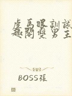 虐马眼训诫文笔趣阁双男主封面