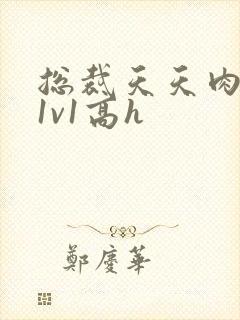 总裁天天肉调教1v1高h封面