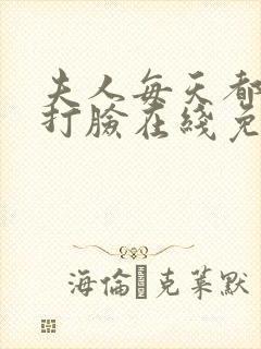 夫人每天都在线打脸在线免费阅读