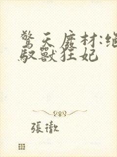 惊天废材:绝宠驭兽狂妃