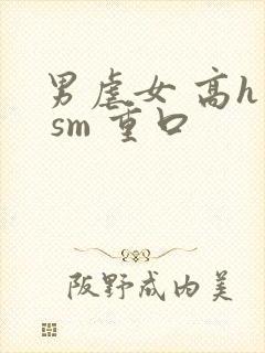 男虐女 高h文 sm 重口封面