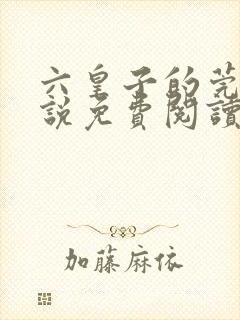 六皇子的莞娘小说免费阅读无弹窗