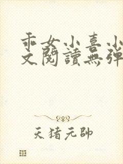 乖女小喜小说全文阅读无弹窗