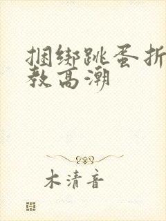 捆绑跳蛋折磨调教高潮封面