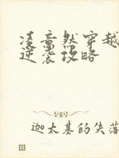 凌意然穿越王妃逆袭攻略