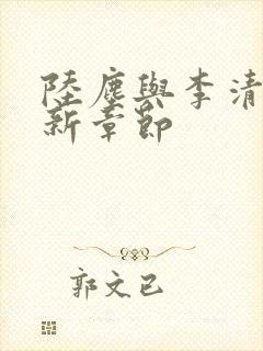 陆尘与李清瑶最新章节