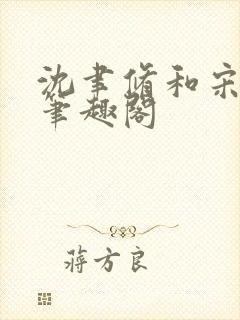 沈聿修和宋知微笔趣阁