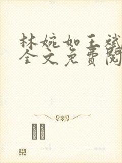 林婉如王斌小说全文免费阅读封面