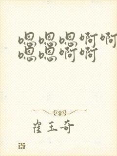 嗯嗯嗯啊啊啊嗯嗯嗯啊啊