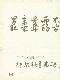 男主爱而不得强取豪夺的古言小说