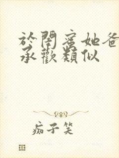 于闺蜜她爸s下承欢类似封面