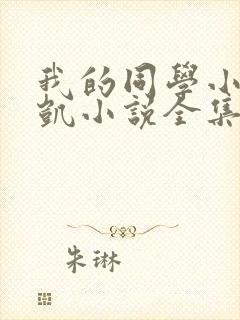我的同学小 李凯小说全集