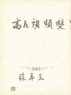 高h视频双男封面