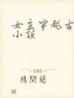 女主穿越古代的小说