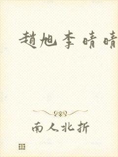 赵旭李晴晴小封面