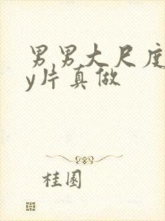 男男大尺度gay片真做