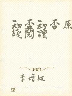 知否知否原著在线阅读