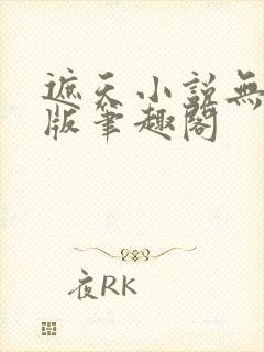 遮天小说无删减版笔趣阁封面