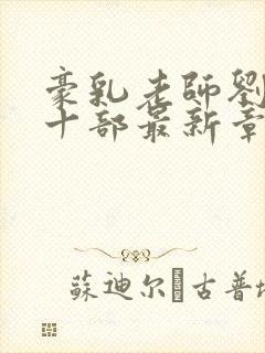 豪乳老师刘艳第十部最新章节