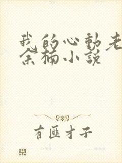 我的心动老板娘余楠小说