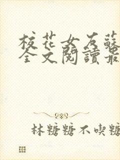 校花女友苏浅柔全文阅读最新章节