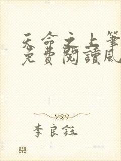 天命之上笔趣阁免费阅读风月