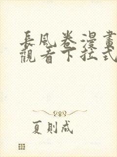 长风卷漫画免费观看下拉式六漫画