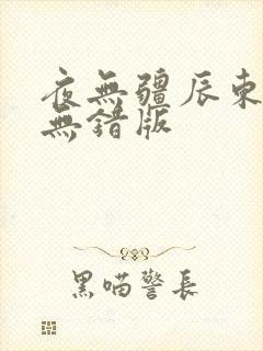 夜无疆辰东小说无错版