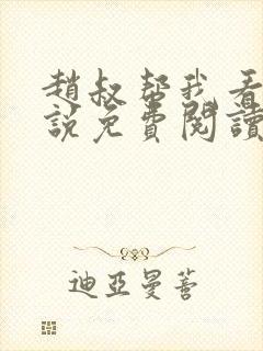 赵叔帮我看看小说免费阅读