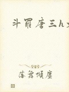 斗罗唐三h文