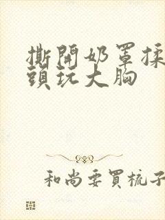 撕开奶罩揉吸奶头玩大胸