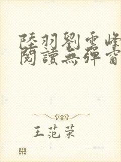 陆羽刘云峰全文阅读无弹窗封面