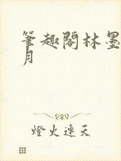 笔趣阁林墨苏倾月