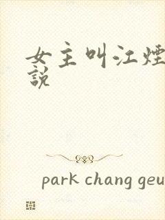 女主叫江烟的小说