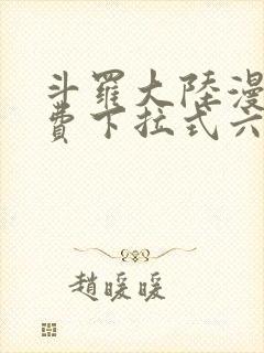 斗罗大陆漫画免费下拉式六漫画6漫画六漫画封面