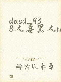 dasd_938人妻黑人ntr黑人