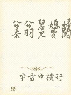 公公儿媳妇小说秦羽免费阅读