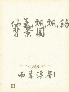 仙气飘飘的古风背景图