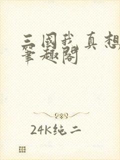 三国我真想找死笔趣阁