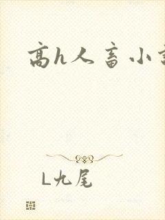 高h人畜小说封面