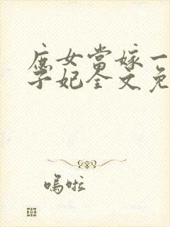 庶女当嫁一等世子妃全文免费阅读