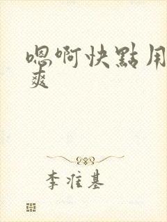 嗯啊快点用力好爽