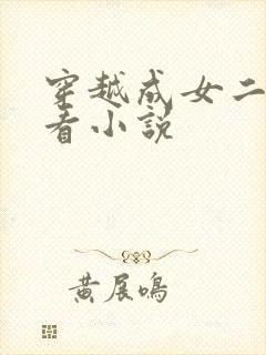穿越成女二的好看小说封面
