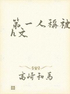 第一人称被调教h文封面