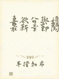 妻欲公与媳全文最新章节阅读小说