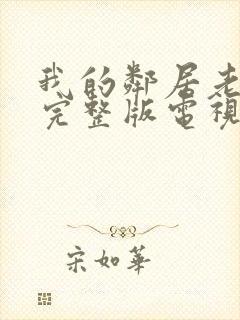 我的邻居老婆2完整版电视剧封面