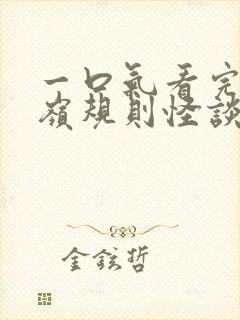 一口气看完狗熊岭规则怪谈