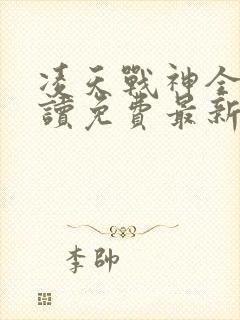 凌天战神全文阅读免费最新章节