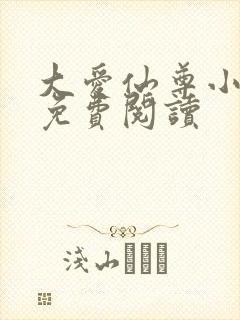 大爱仙尊小说的免费阅读