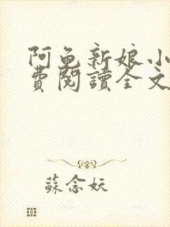 阿龟新娘小说免费阅读全文